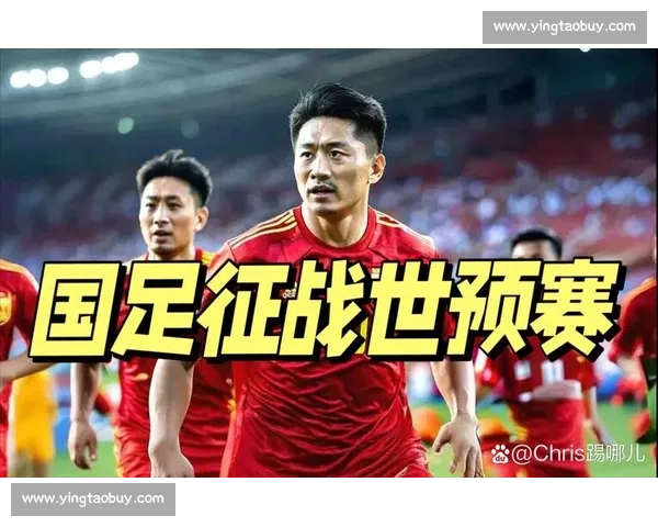 国足世预赛关键战来袭 球迷热议阵容调整与出线前景